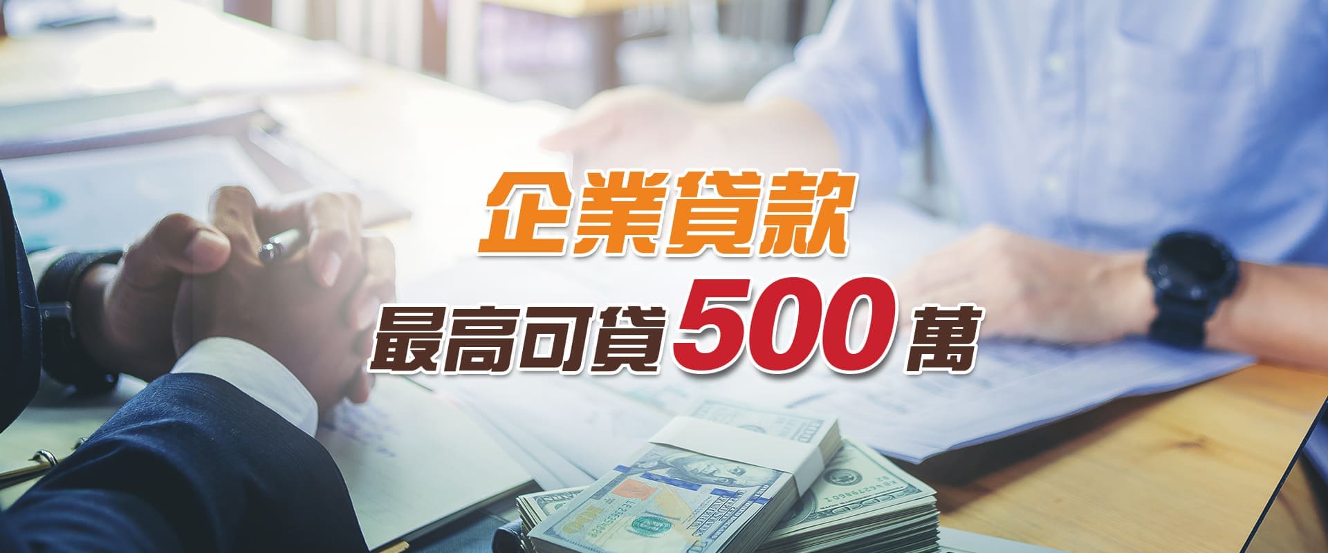 企業貸款最高可貸500萬